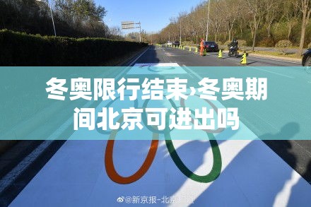 冬奥限行结束›冬奥期间北京可进出吗 冬奥限行结束›冬奥期间北京可进出吗