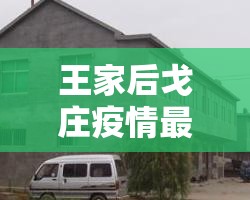 王家后戈庄疫情最新:王家后峪村暴力搬迁 王家后戈庄疫情最新:王家后峪村暴力搬迁