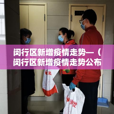 闵行区新增疫情走势—（闵行区新增疫情走势公布）