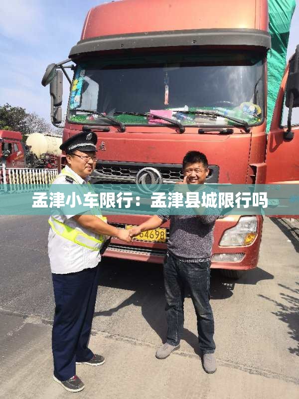 孟津小车限行：孟津县城限行吗