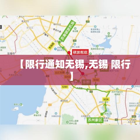 【限行通知无锡,无锡 限行】