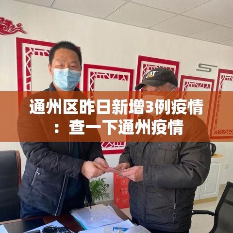 通州区昨日新增3例疫情:查一下通州疫情 通州区昨日新增3例疫情:查一下通州疫情
