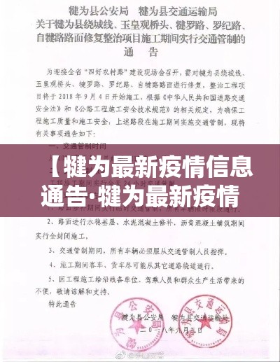 【犍为最新疫情信息通告·犍为最新疫情信息通告图片】