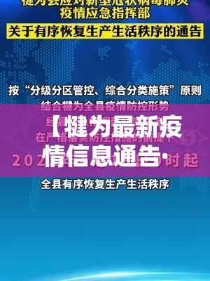【犍为最新疫情信息通告·犍为最新疫情信息通告图片】