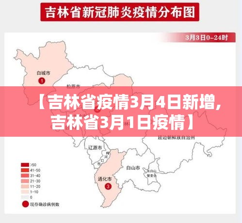 【吉林省疫情3月4日新增,吉林省3月1日疫情】