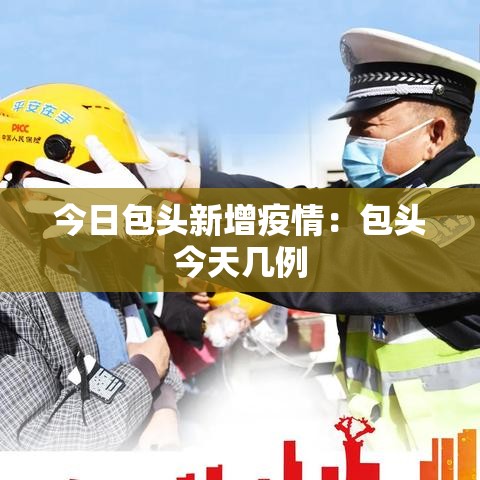 今日包头新增疫情：包头今天几例