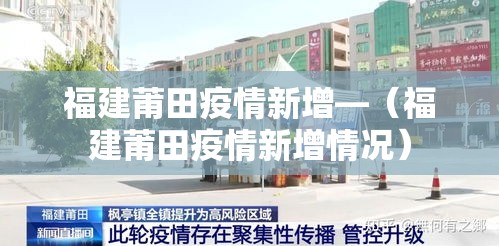 福建莆田疫情新增—(福建莆田疫情新增情况) 福建莆田疫情新增—(福建莆田疫情新增情况)