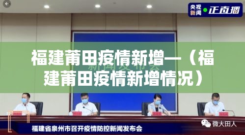 福建莆田疫情新增—(福建莆田疫情新增情况) 福建莆田疫情新增—(福建莆田疫情新增情况)
