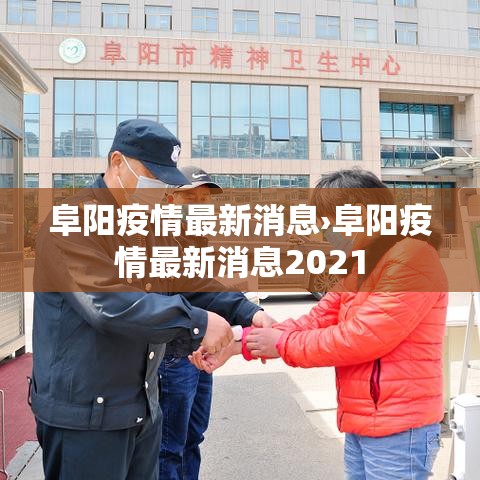 阜阳疫情最新消息›阜阳疫情最新消息2021 阜阳疫情最新消息›阜阳疫情最新消息2021