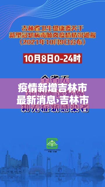 疫情新增吉林市最新消息›吉林市疫情新增1例路线
