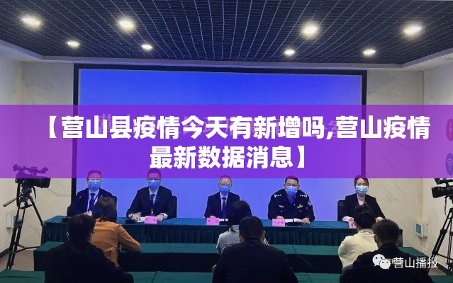 【营山县疫情今天有新增吗,营山疫情最新数据消息】