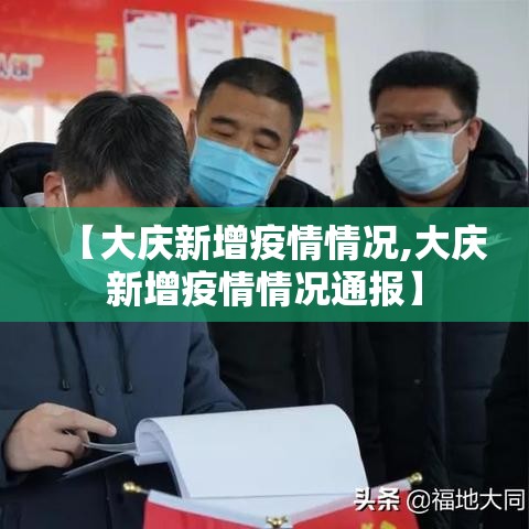 【大庆新增疫情情况,大庆新增疫情情况通报】 【大庆新增疫情情况,大庆新增疫情情况通报】