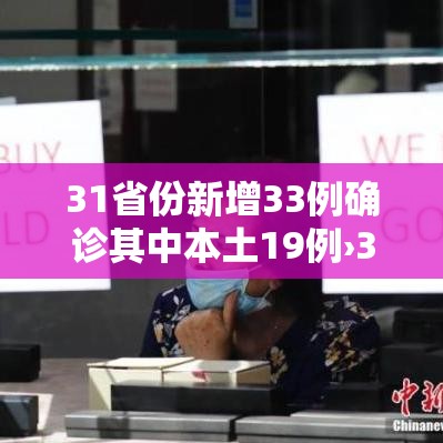 31省份新增33例确诊其中本土19例›31省新增确诊33例本土17例