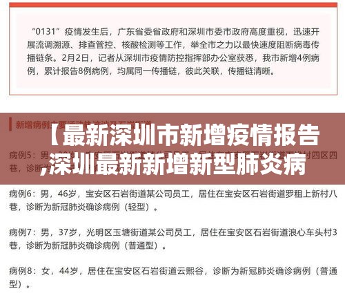 【最新深圳市新增疫情报告,深圳最新新增新型肺炎病例】