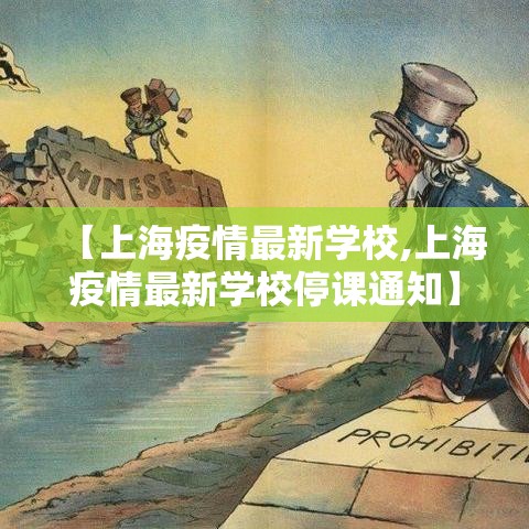 【上海疫情最新学校,上海疫情最新学校停课通知】 【上海疫情最新学校,上海疫情最新学校停课通知】
