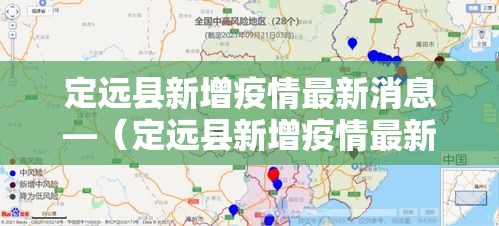 定远县新增疫情最新消息—（定远县新增疫情最新消息通知）