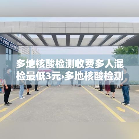 多地核酸检测收费多人混检最低3元›多地核酸检测收费多人混检最低3元是真的吗