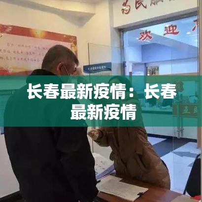 长春最新疫情：长春 最新疫情