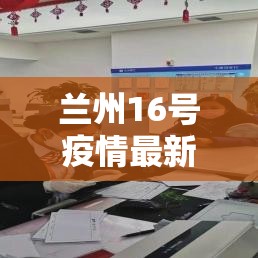 兰州16号疫情最新报道 → 兰州疫情15号 兰州16号疫情最新报道 → 兰州疫情15号