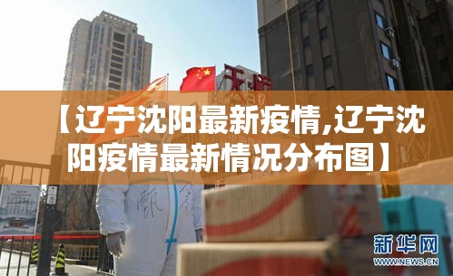 新民疫情新增›新民疫情最新消息今天
