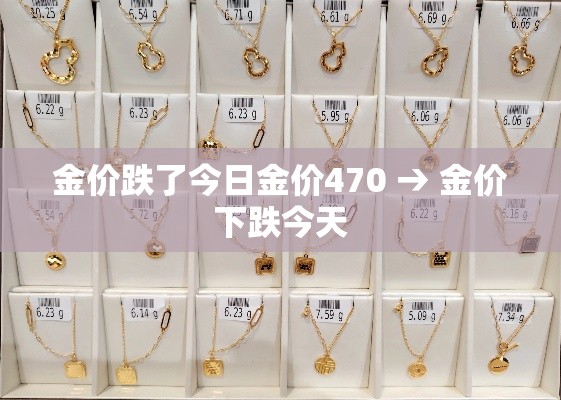 金价跌了今日金价470 → 金价下跌今天 金价跌了今日金价470 → 金价下跌今天