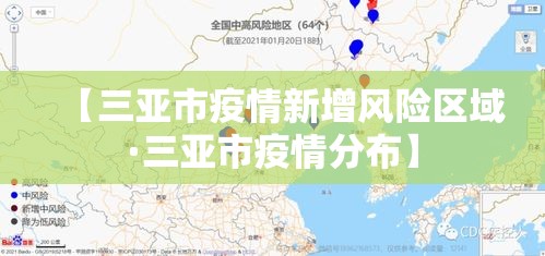 【三亚市疫情新增风险区域·三亚市疫情分布】
