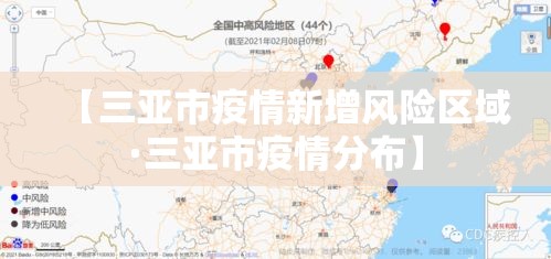 【三亚市疫情新增风险区域·三亚市疫情分布】