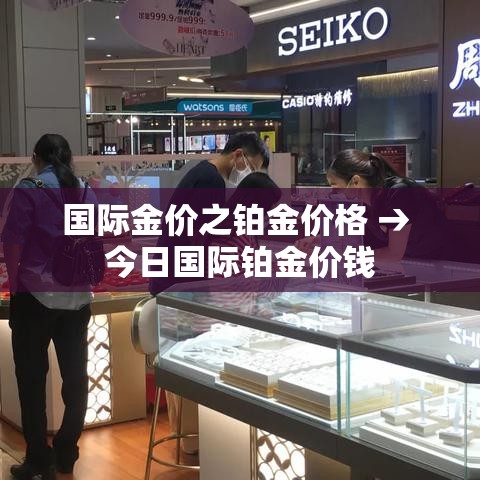 国际金价之铂金价格 → 今日国际铂金价钱