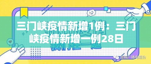 三门峡疫情新增1例：三门峡疫情新增一例28日