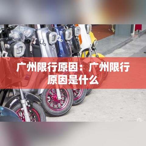 广州限行原因：广州限行原因是什么