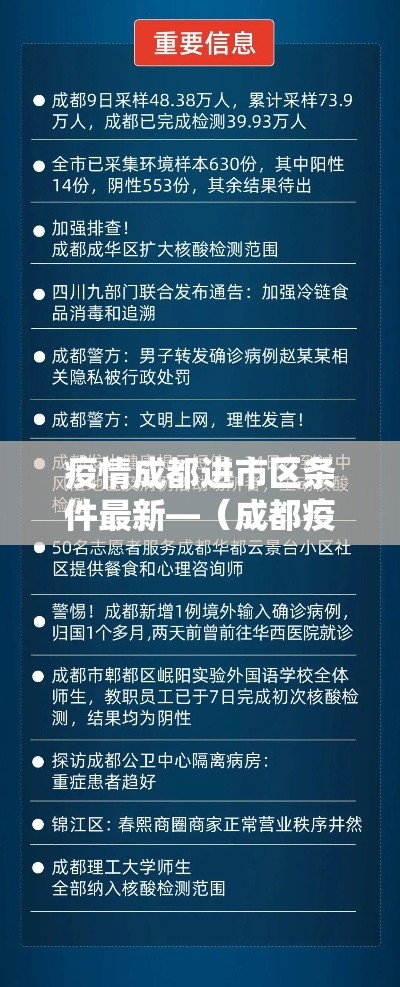 疫情成都进市区条件最新—（成都疫情进出管控情况）