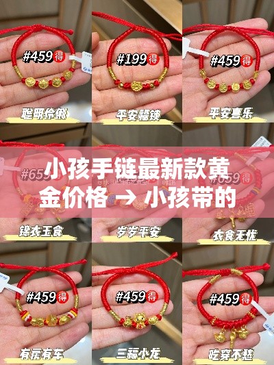 小孩手链最新款黄金价格 → 小孩带的黄金手链 小孩手链最新款黄金价格 → 小孩带的黄金手链