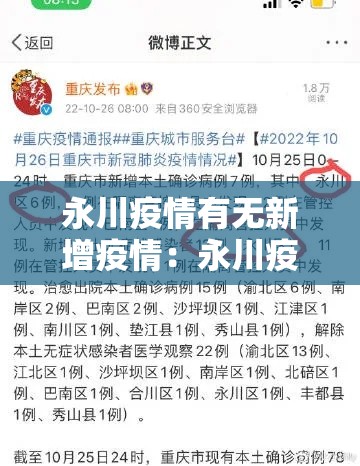 永川疫情有无新增疫情：永川疫情有无新增疫情最新消息