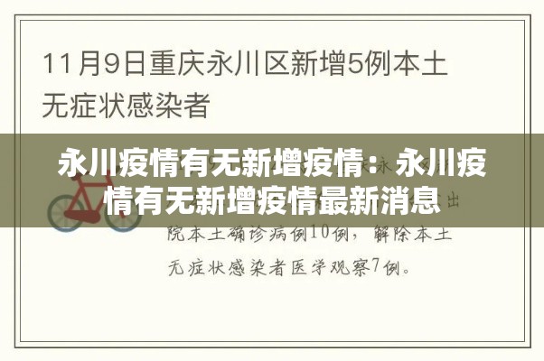 永川疫情有无新增疫情：永川疫情有无新增疫情最新消息