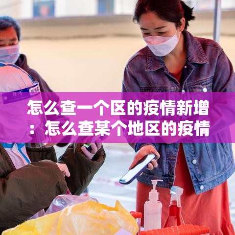 怎么查一个区的疫情新增：怎么查某个地区的疫情等级