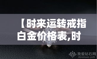 【时来运转戒指白金价格表,时来运转铂金戒指】