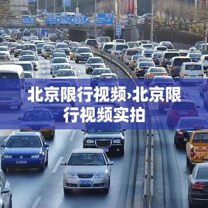 北京限行视频›北京限行视频实拍