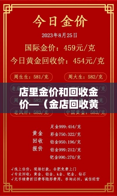 店里金价和回收金价—（金店回收黄金和卖出去价格都一样吗）