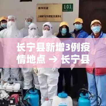 长宁县新增3例疫情地点 → 长宁县最新消息