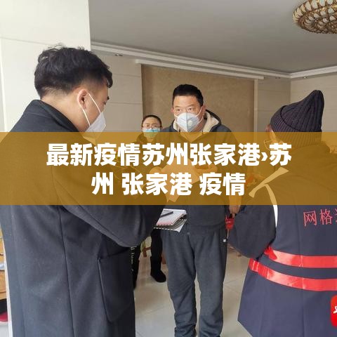 最新疫情苏州张家港›苏州 张家港 疫情 最新疫情苏州张家港›苏州 张家港 疫情