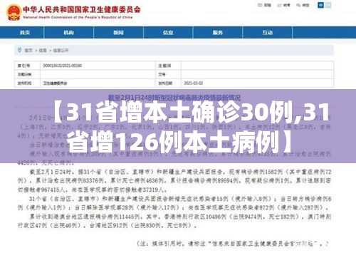 【31省增本土确诊30例,31省增126例本土病例】