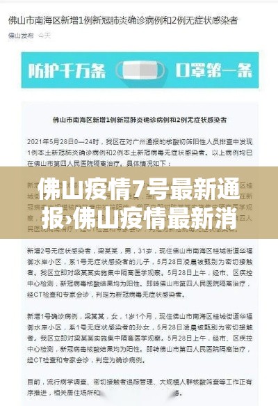 佛山疫情7号最新通报›佛山疫情最新消息27日 佛山疫情7号最新通报›佛山疫情最新消息27日