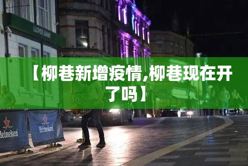 【柳巷新增疫情,柳巷现在开了吗】 【柳巷新增疫情,柳巷现在开了吗】