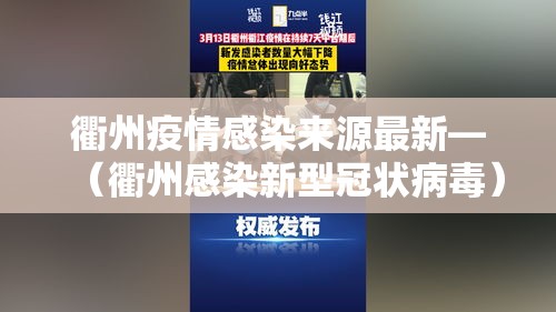 衢州疫情感染来源最新—（衢州感染新型冠状病毒）