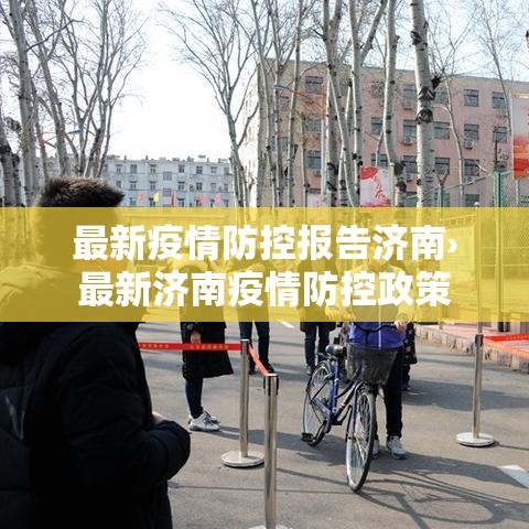 最新疫情防控报告济南›最新济南疫情防控政策