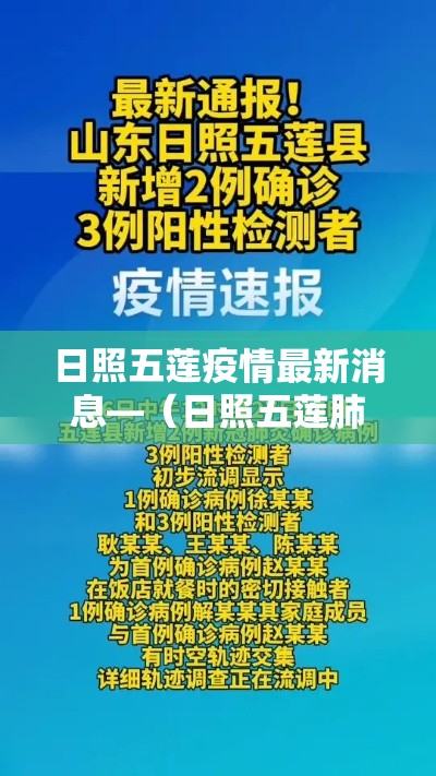 日照五莲疫情最新消息—（日照五莲肺炎最新消息）