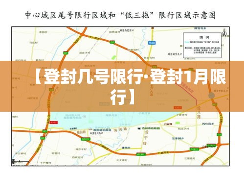 【登封几号限行·登封1月限行】