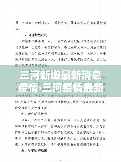 三河新增最新消息疫情›三河疫情最新情况播报