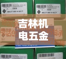 吉林机电五金价格信息表›吉林机械公司