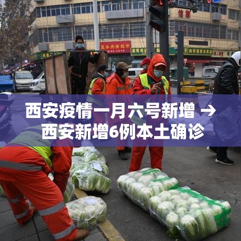 西安疫情一月六号新增 → 西安新增6例本土确诊 西安疫情一月六号新增 → 西安新增6例本土确诊